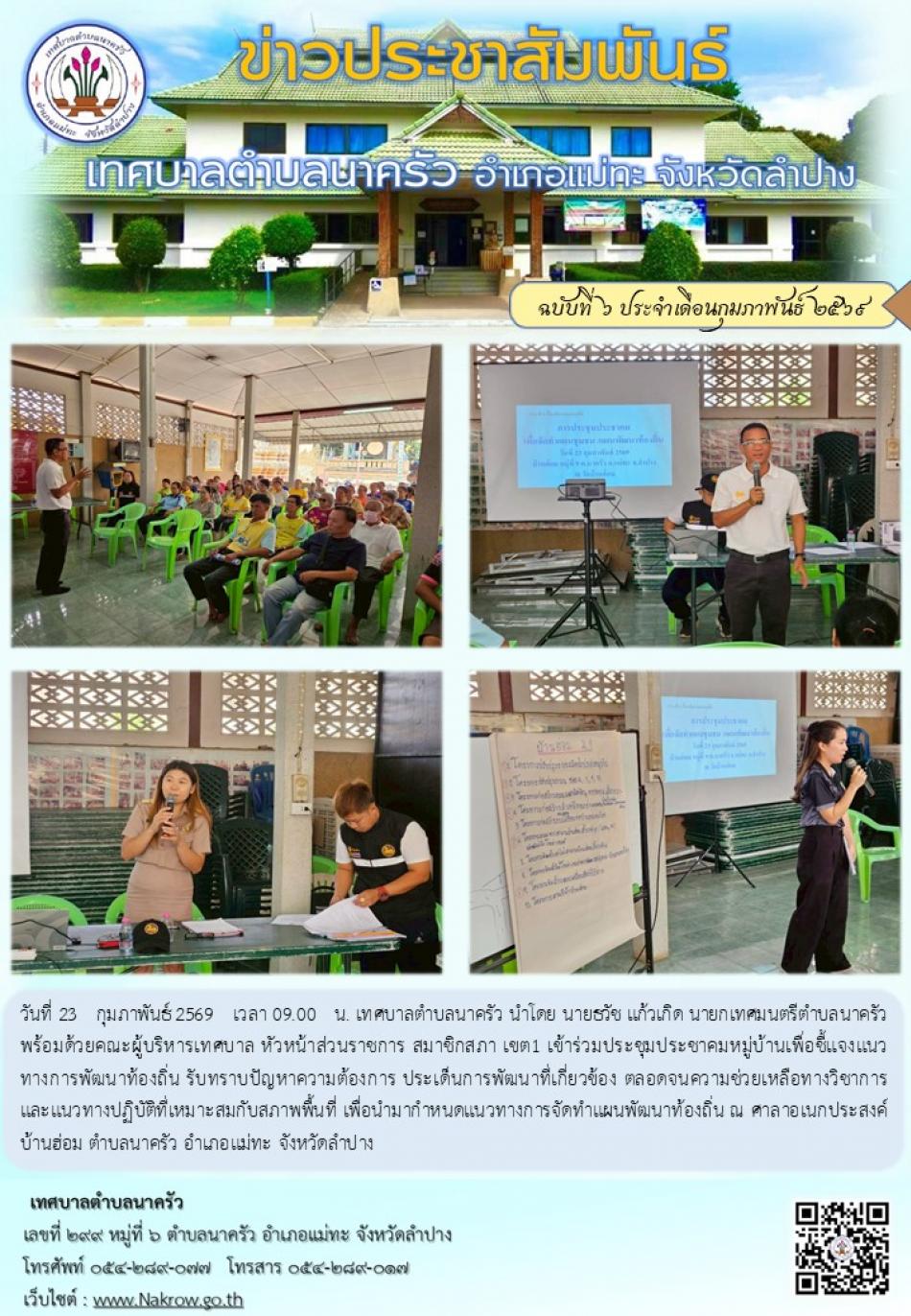 ประชุมประชาคมหมู่บ้านเพื่อชี้แจงแนวทางการพัฒนาท้องถิ่น บ้านฮ่อม