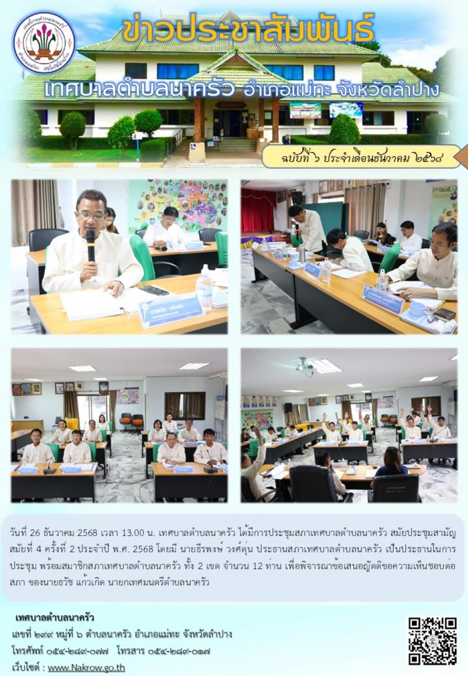 ประชุมสภาเทศบาลตำบลนาครัว สมัยประชุมสามัญ สมัยที่ 4 ครั้งที่ 2 ประจำปี พ.ศ. 2568