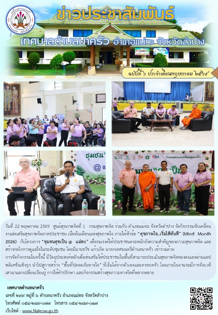 กิจกรรมขับเคลื่อนงานส่งเสริมสุขภาพจิตภาคประชาชน เนื่องในเดือนแห่งสุขภาพใจ ภายใต้หัวข้อ “สุขภาพใจ..เริ่มได้ทันที” (Mind Month 2026) กับโครงการ “ชุมชนสุขเป็น @ แม่ทะ”