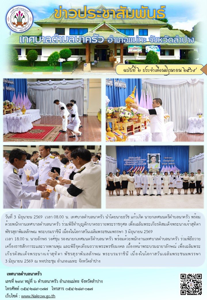 เฉลิมพระเกียรติสมเด็จพระนางเจ้าสุทิดา พัชรสุธาพิมลลักษณ พระบรมราชินี เนื่องในโอกาสวันเฉลิมพระชนมพรรษา 3 มิถุนายน 2569