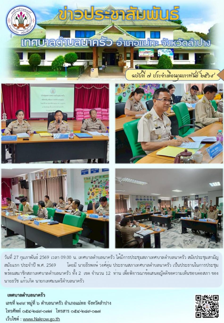 ประชุมสภาเทศบาลตำบลนาครัว สมัยประชุมสามัญ สมัยแรก ประจำปี พ.ศ. 2569