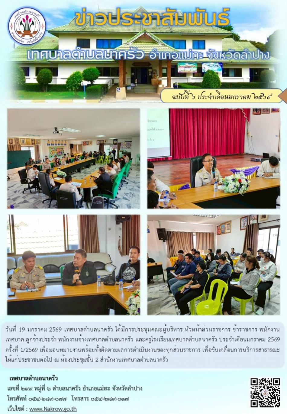 ประชุมพนักงานประจำเดือนมกราคม 2569 ครั้งที่ 1/2569