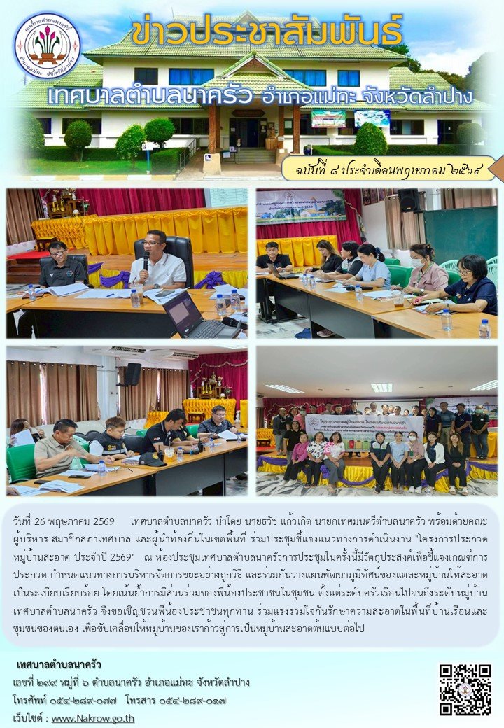 ประชุมชี้แจงแนวทางการดำเนินงาน "โครงการประกวดหมู่บ้านสะอาด ประจำปี 2569" 