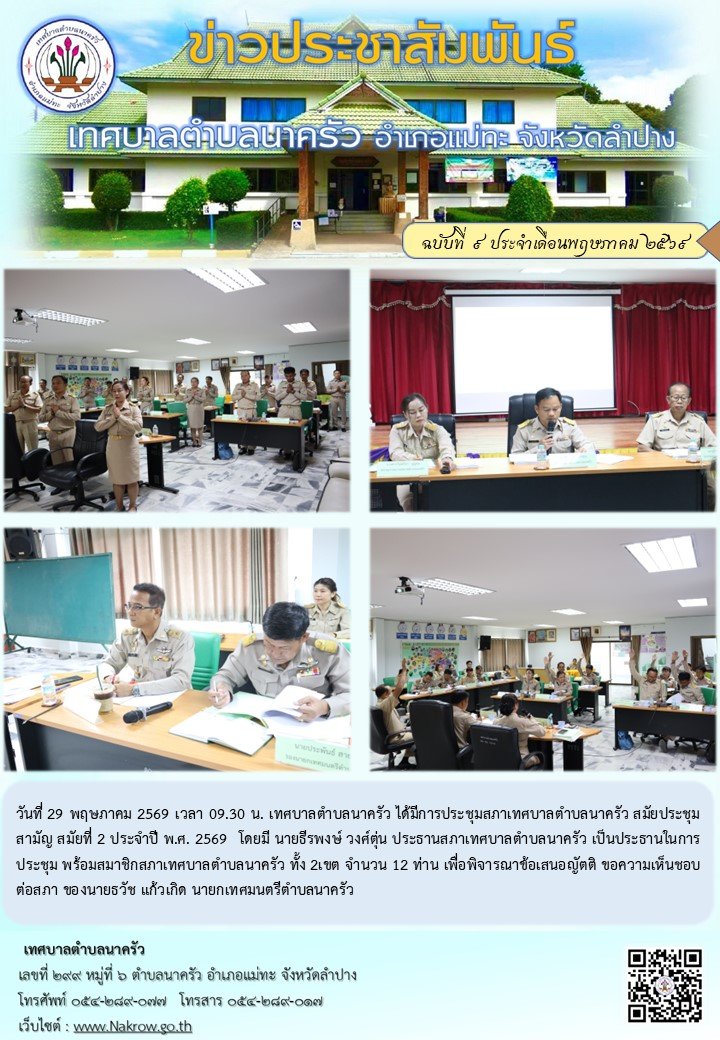 ประชุมสภาเทศบาลตำบลนาครัว สมัยประชุมสามัญ สมัยที่ 2 ประจำปี พ.ศ. 2569
