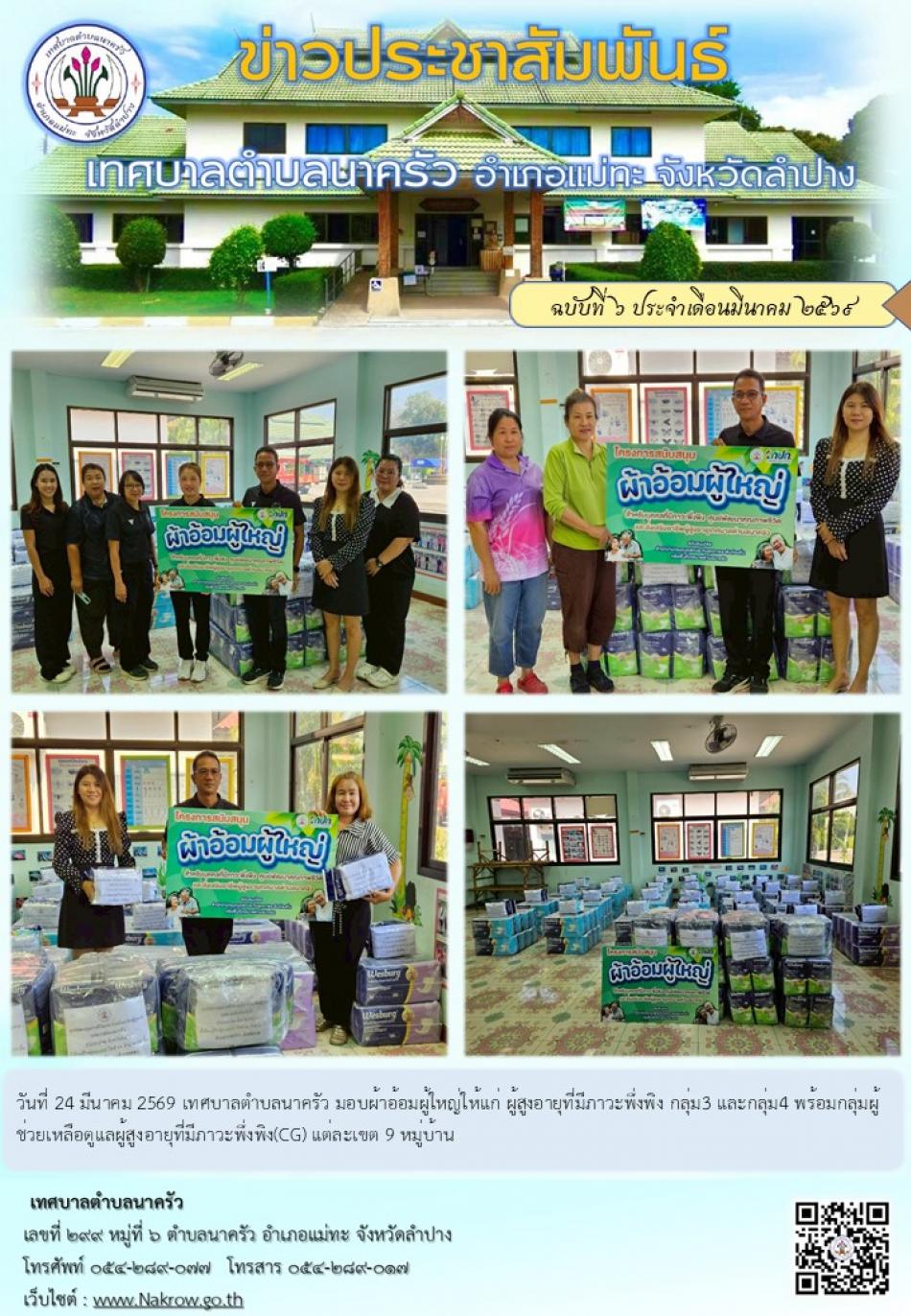 มอบผ้าอ้อมผู้ใหญ่ให้แก่ ผู้สูงอายุที่มีภาวะพึ่งพิง กลุ่ม3 และกลุ่ม4 พร้อมกลุ่มผู้ช่วยเหลือดูแลผู้สูงอายุที่มีภาวะพึ่งพิง(CG) แต่ละเขต 9 หมู่บ้าน