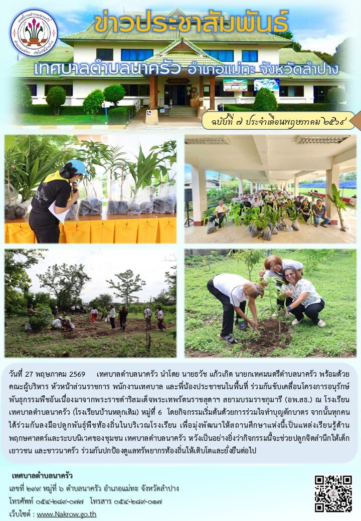 ร่วมกันขับเคลื่อนโครงการอนุรักษ์พันธุกรรมพืชอันเนื่องมาจากพระราชดำริสมเด็จพระเทพรัตนราชสุดาฯ สยามบรมราชกุมารี (อพ.สธ.) ณ โรงเรียนเทศบาลตำบลนาครัว