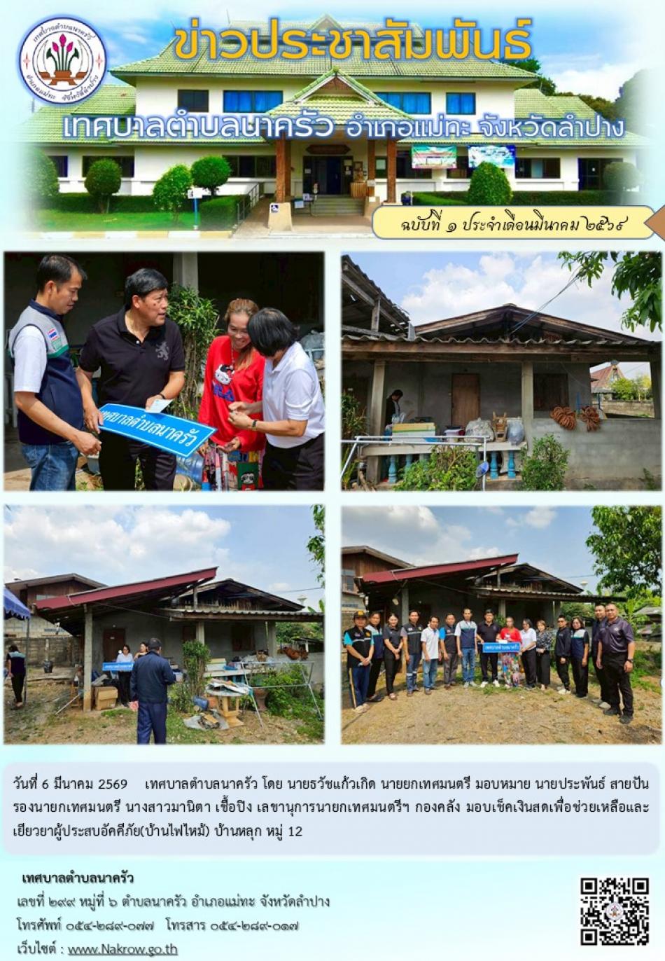 ช่วยเหลือและเยียวยาผู้ประสบอัคคีภัย(บ้านไฟไหม้) บ้านหลุก หมู่ 12 