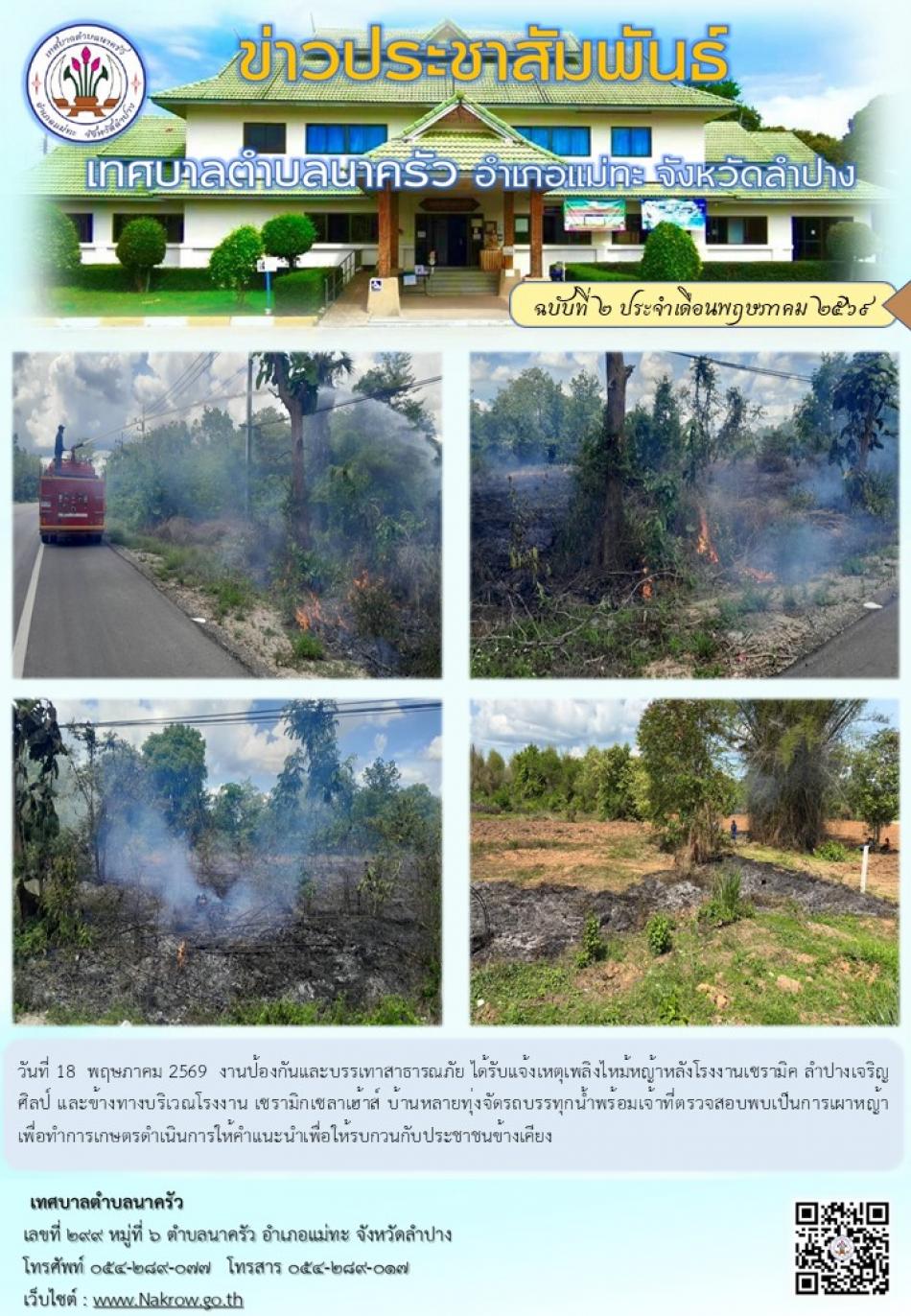 งานป้องกันและบรรเทาสาธารณภัย ได้รับแจ้งเหตุเพลิงไหม้