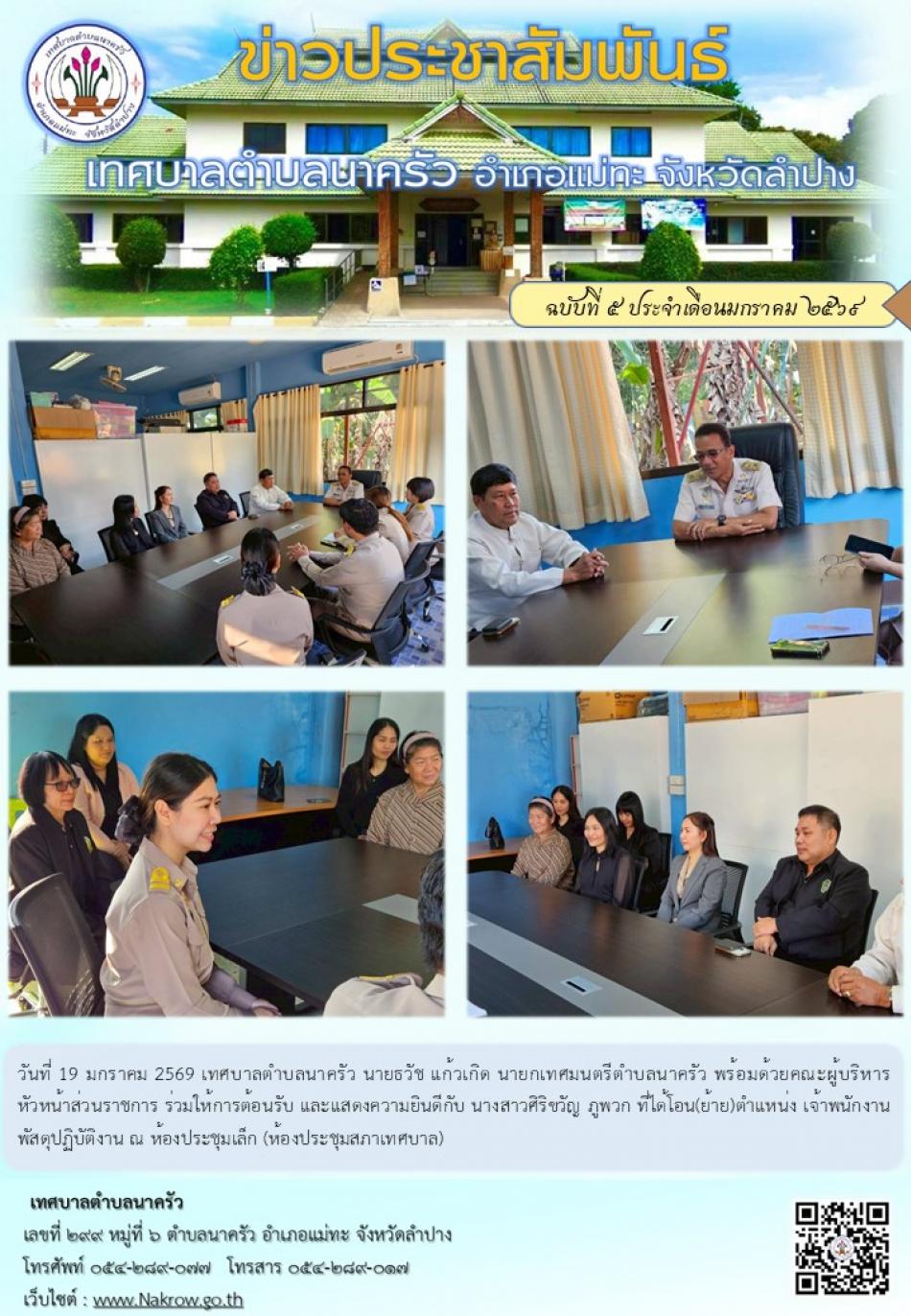 ร่วมให้การต้อนรับเจ้าพนักงานพัสดุปฏิบัติงาน