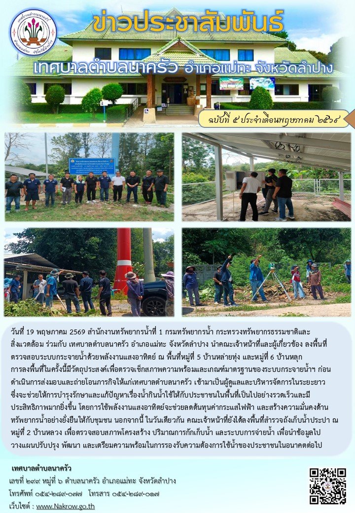 ลงพื้นที่ตรวจสอบระบบกระจายน้ำด้วยพลังงานแสงอาทิตย์ ณ พื้นที่หมู่ที่ 5 และหมู่ที่ 6 