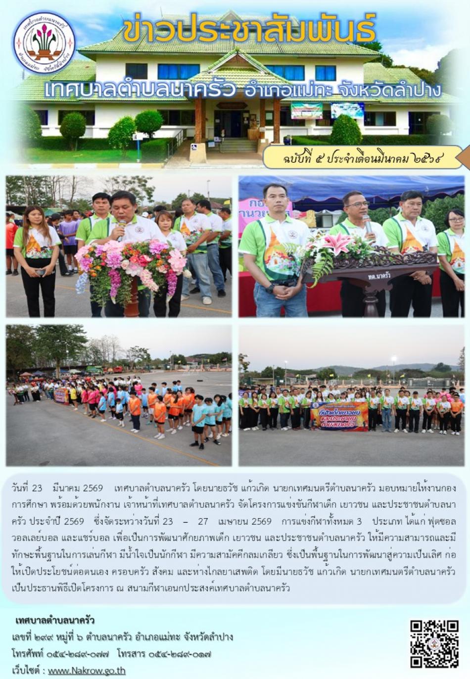 โครงการแข่งขันกีฬาเด็ก เยาวชน และประชาชนตำบลนาครัว ประจำปี 2569