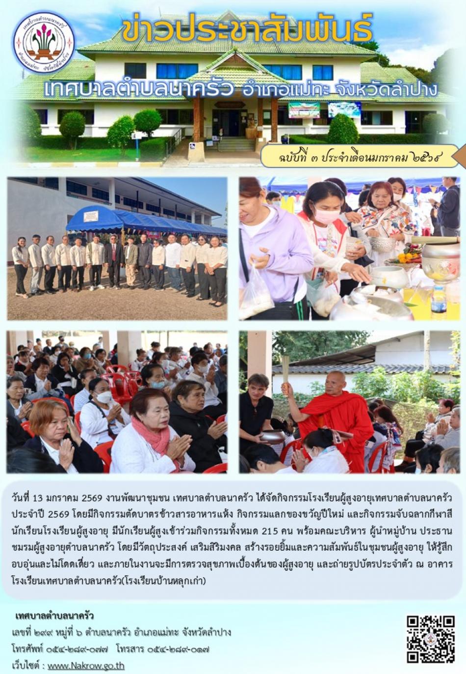 กิจกรรมโรงเรียนผู้สูงอายุเทศบาลตำบลนาครัว ประจำปี 2569