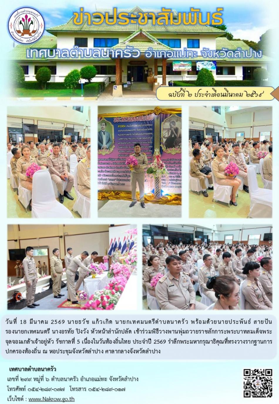 พิธีวางพานพุ่มถวายราชสักการะพระบาทสมเด็จพระจุลจอมเกล้าเจ้าอยู่หัว รัชกาลที่ 5 เนื่องในวันท้องถิ่นไทย ประจำปี 2569 