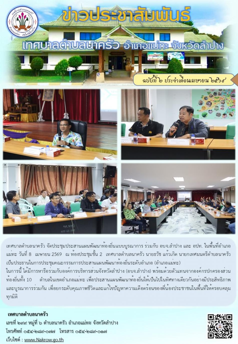 ประชุมประสานแผนพัฒนาท้องถิ่นแบบบูรณาการ ร่วมกับ อบจ.ลำปาง และ อปท. ในพื้นที่อำเภอแม่ทะ