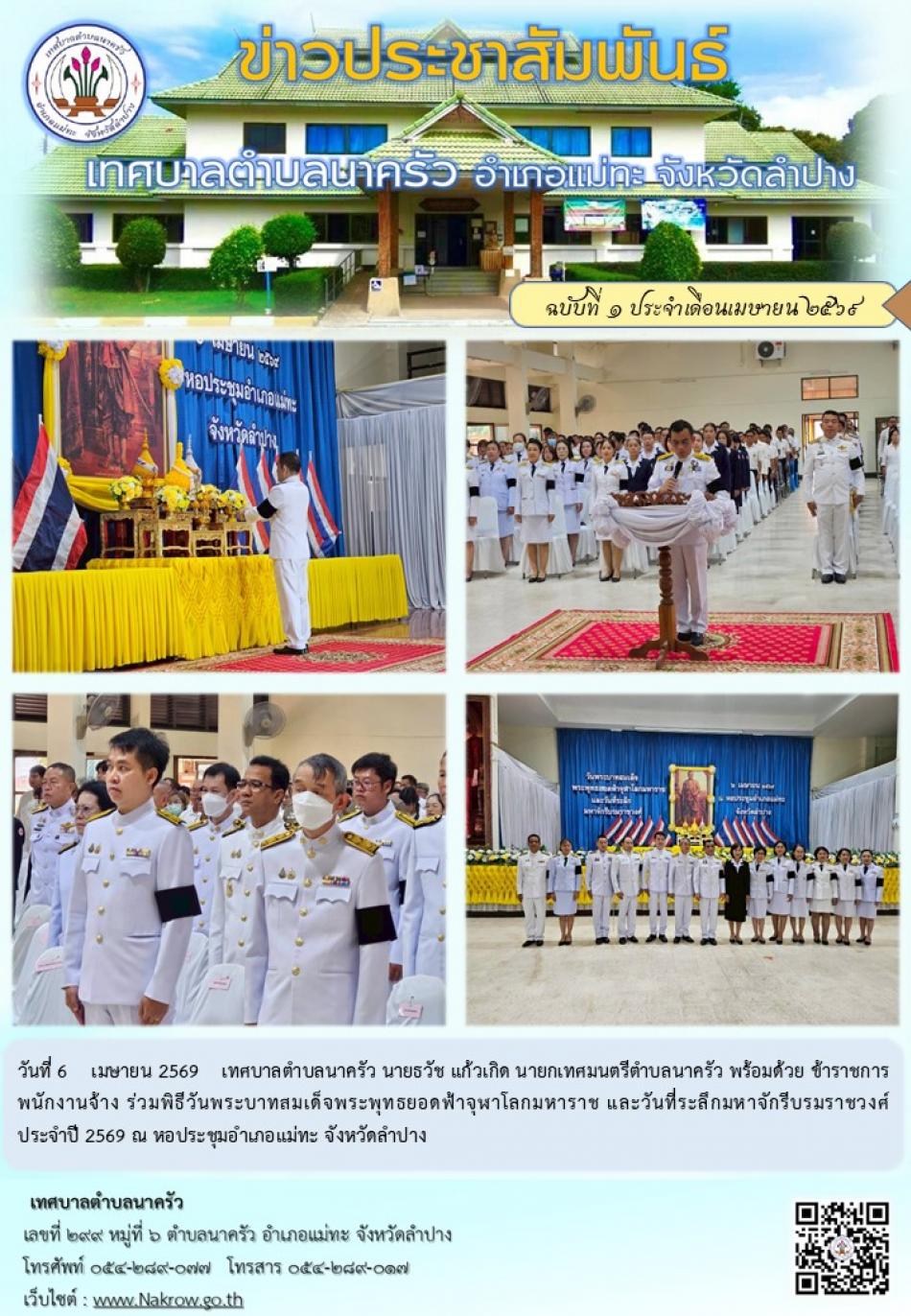 พิธีวันพระบาทสมเด็จพระพุทธยอดฟ้าจุฬาโลกมหาราช และวันที่ระลึกมหาจักรีบรมราชวงศ์ ประจำปี 2569 