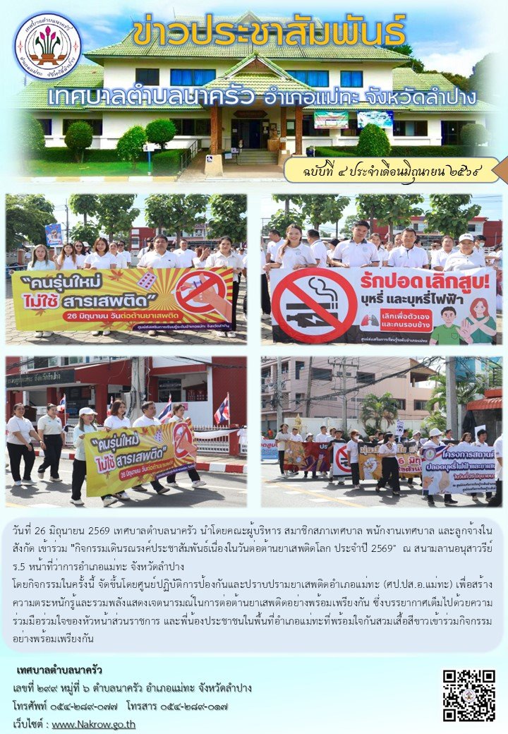 เทศบาลตำบลนาครัวเข้าร่วม 