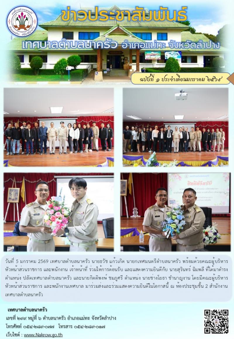 ต้อนรับ และแสดงความยินดีกับ นายสุรินทร์ ฉิมพลี และนายกิตติพงษ์ ชมภูศรี