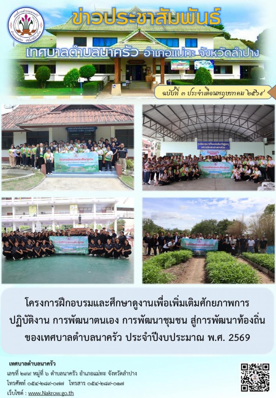 โครงการฝึกอบรมและศึกษาดูงาน เพื่อเพิ่มเติมศักยภาพการปฏิบัติงาน การพัฒนาตนเอง การพัฒนาชุมชนสู่การพัฒนาท้องถิ่นของเทศบาลตำบลนาครัว ประจำปีงบประมาณ พ.ศ. 2569 