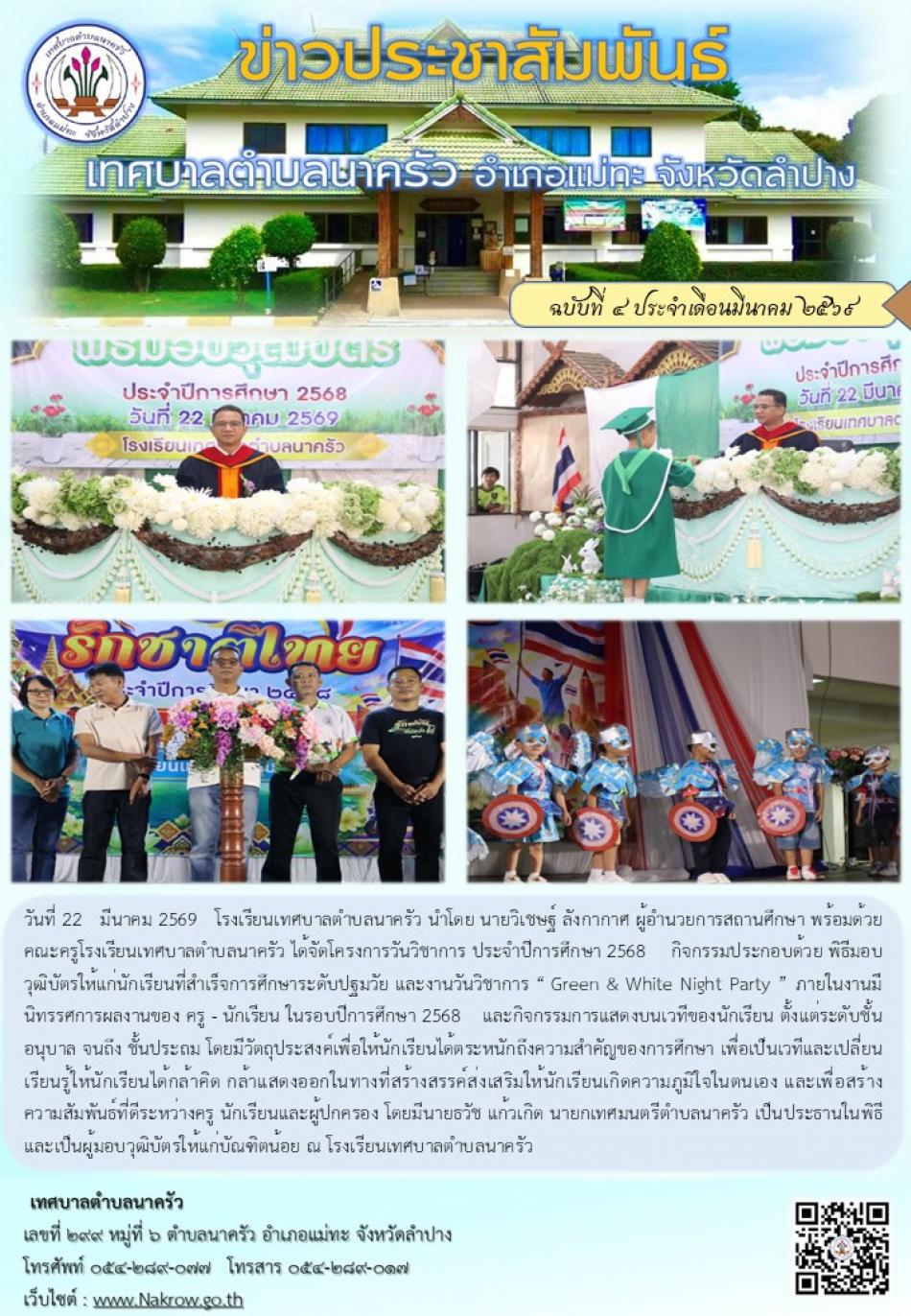 พิธีมอบวุฒิบัตรให้แก่นักเรียนที่สำเร็จการศึกษาระดับปฐมวัย และงานวันวิชาการ “ Green & White Night Party ” ภายในงานมีนิทรรศการผลงานของ ครู - นักเรียน ในรอบปีการศึกษา 2568 