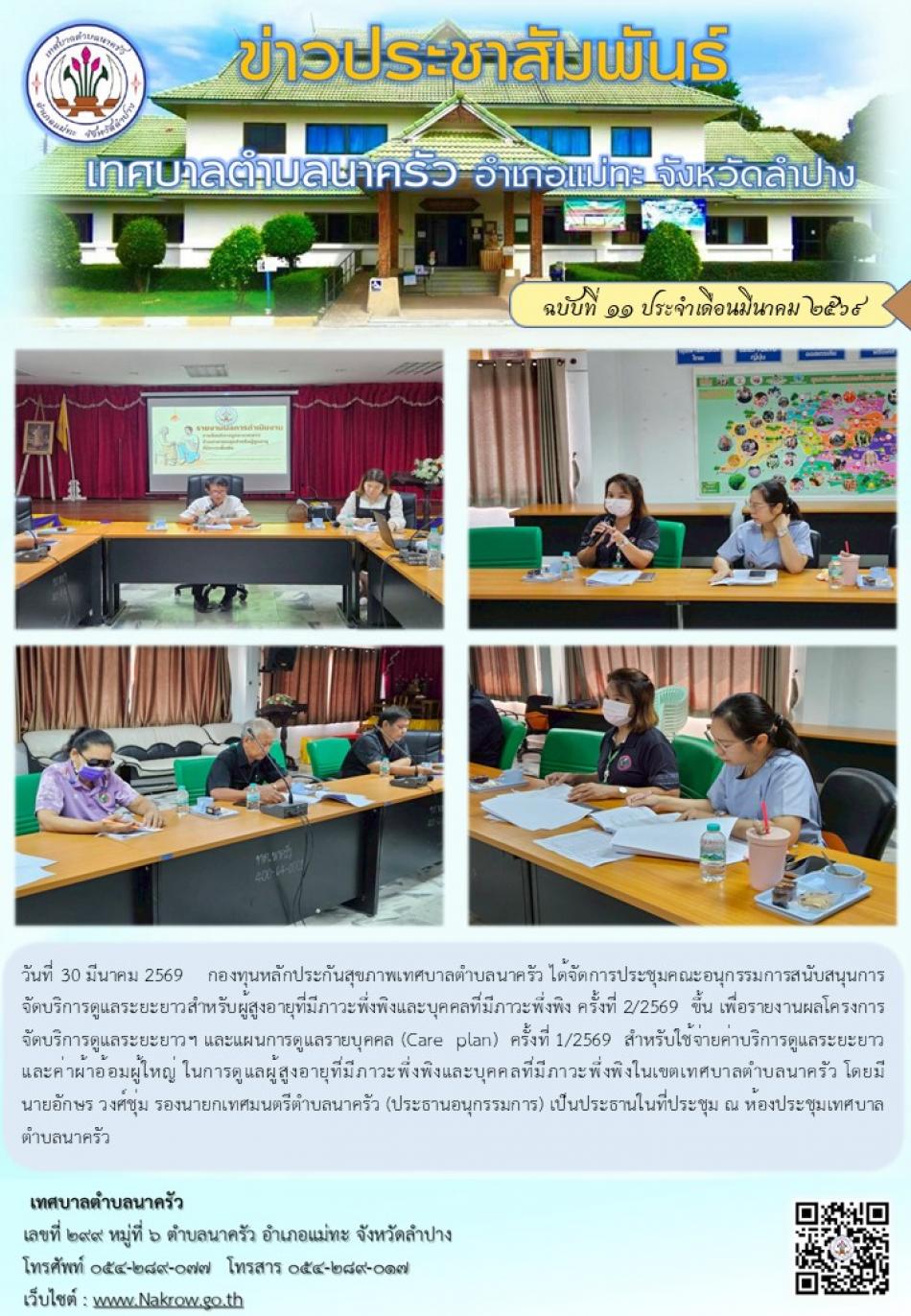 กองทุนหลักประกันสุขภาพเทศบาลตำบลนาครัว ได้จัดการประชุมคณะอนุกรรมการสนับสนุนการจัดบริการดูแลระยะยาวสำหรับผู้สูงอายุที่มีภาวะพึ่งพิงและบุคคลที่มีภาวะพึ่งพิง ครั้งที่ 2/2569 