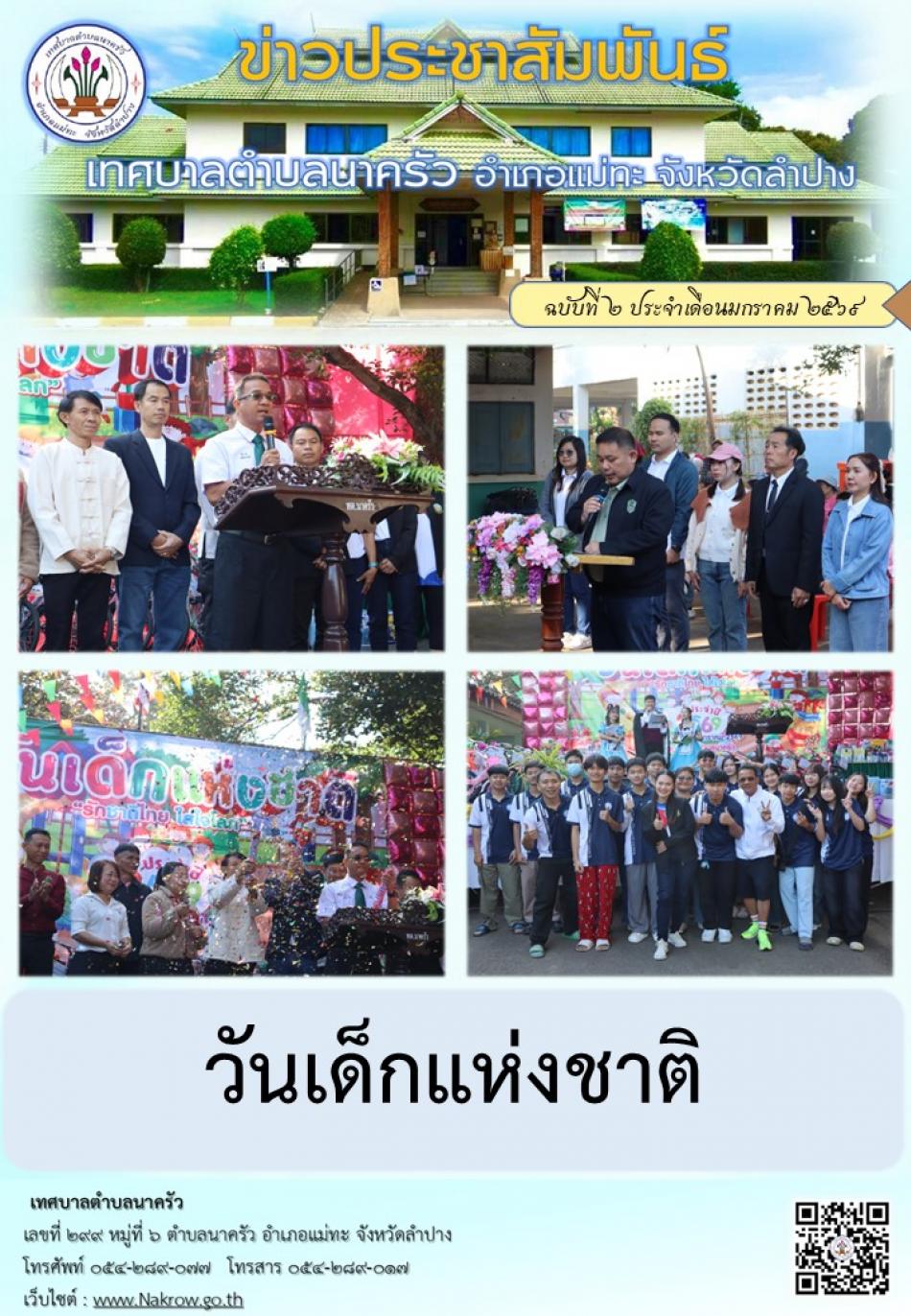 วันเด็กแห่งชาติ ประจำปี 2569