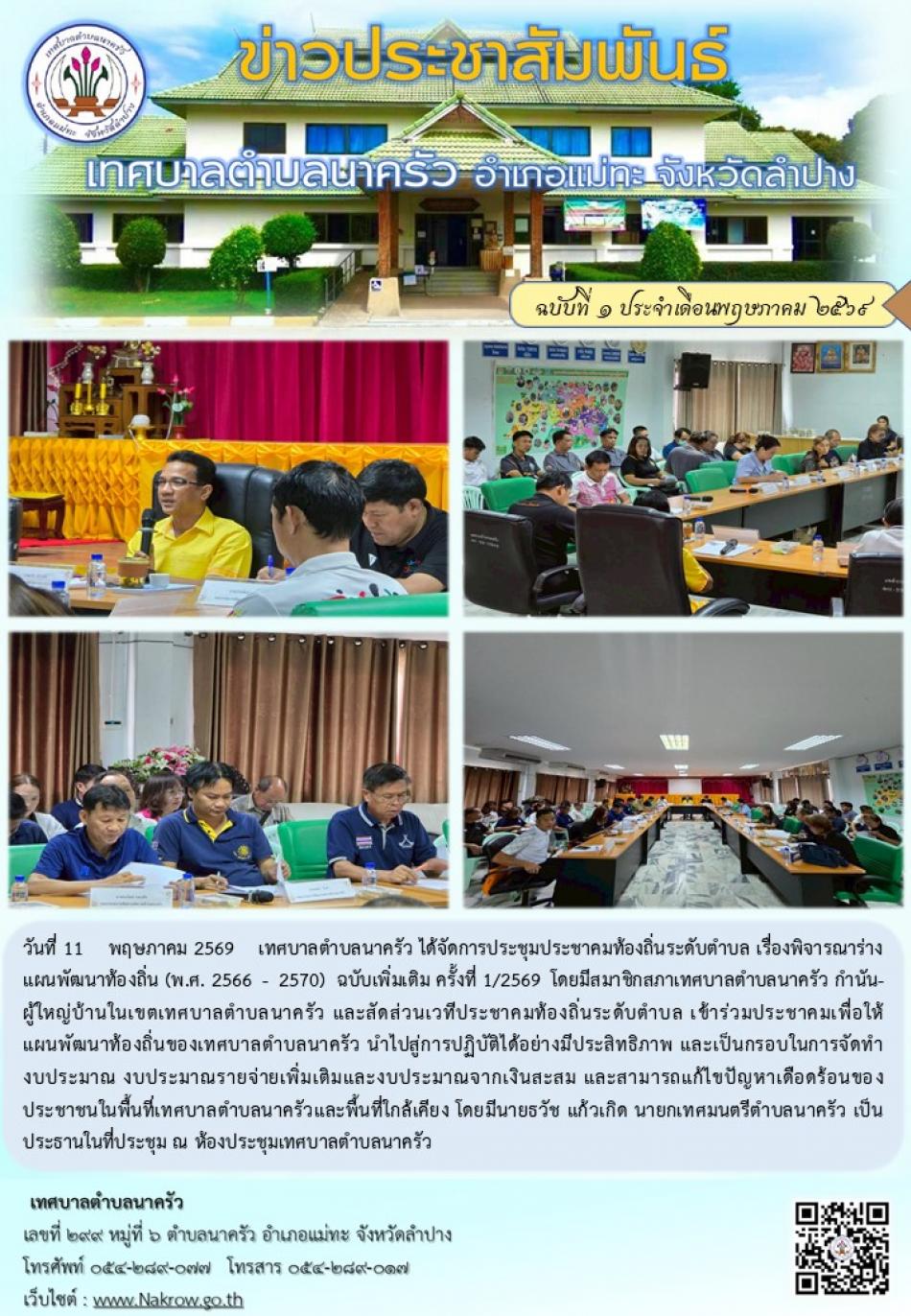 การประชุมประชาคมท้องถิ่นระดับตำบล เรื่องพิจารณาร่าง แผนพัฒนาท้องถิ่น (พ.ศ. 2566 - 2570) ฉบับเพิ่มเติม ครั้งที่ 1/2569 