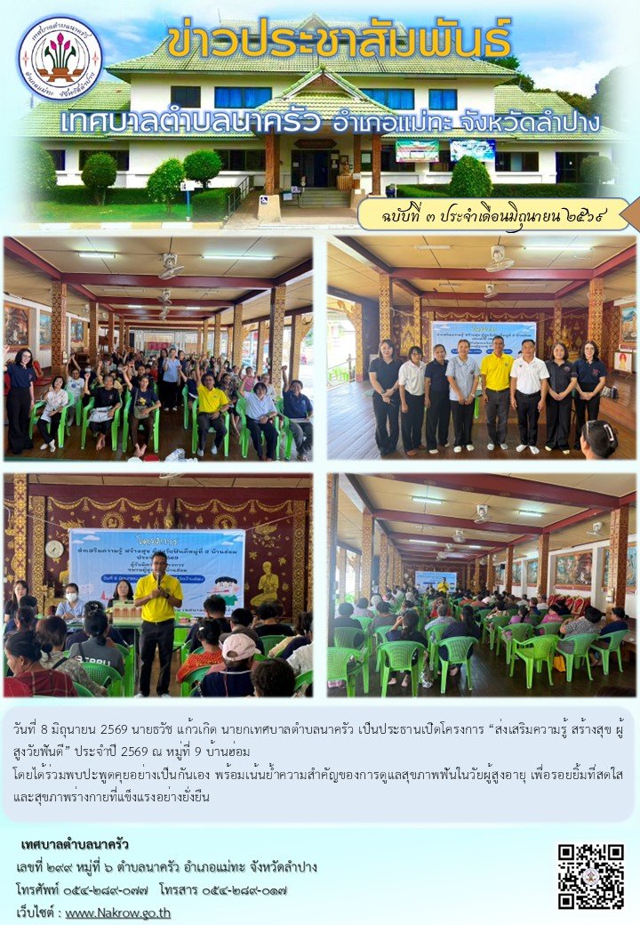นายกเทศบาลตำบลนาครัว เป็นประธานเปิดโครงการ “ส่งเสริมความรู้ สร้างสุข ผู้สูงวัยฟันดี” ประจำปี 2569 ณ หมู่ที่ 9 บ้านฮ่อม