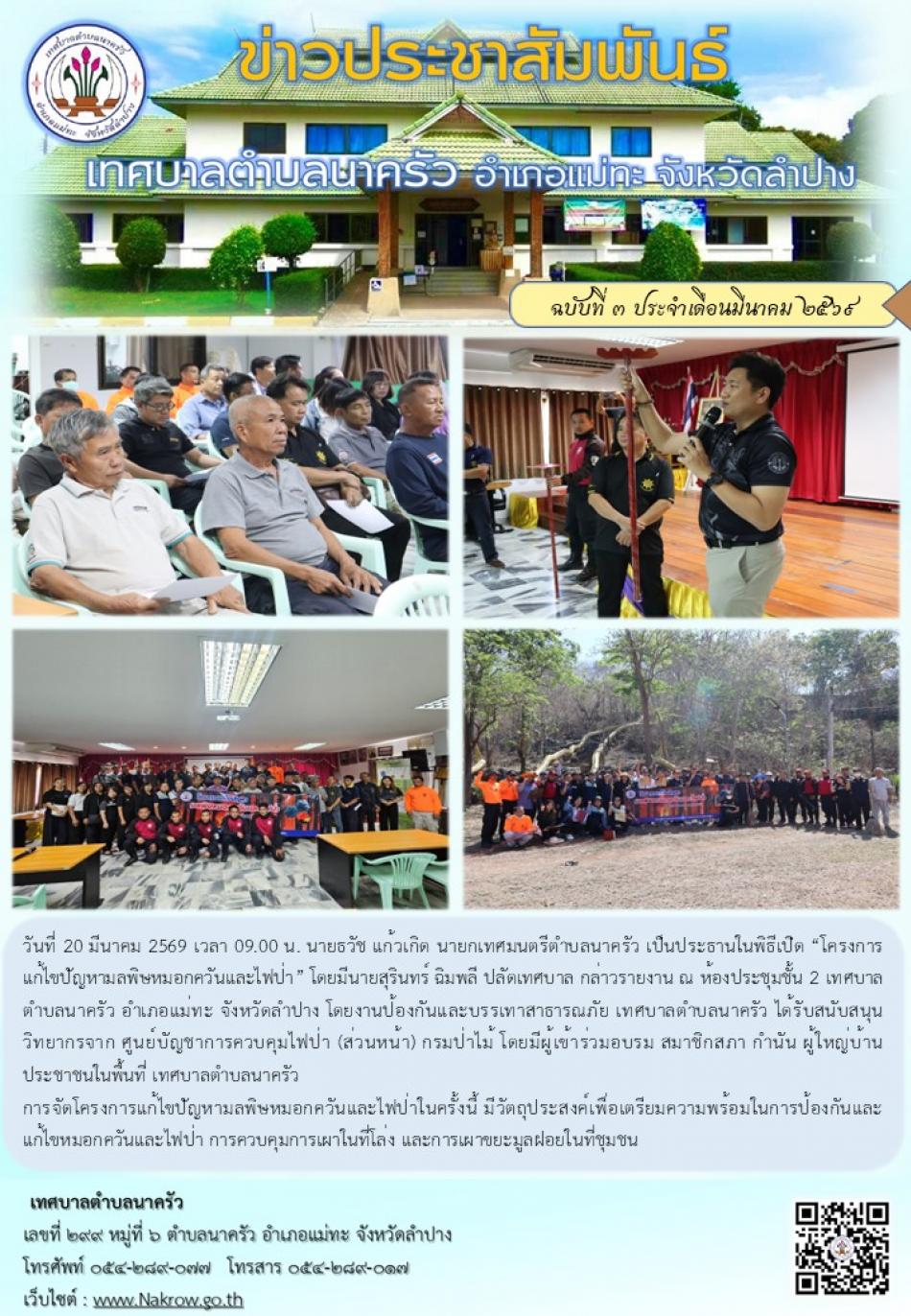 โครงการแก้ไขปัญหามลพิษหมอกควันและไฟป่า