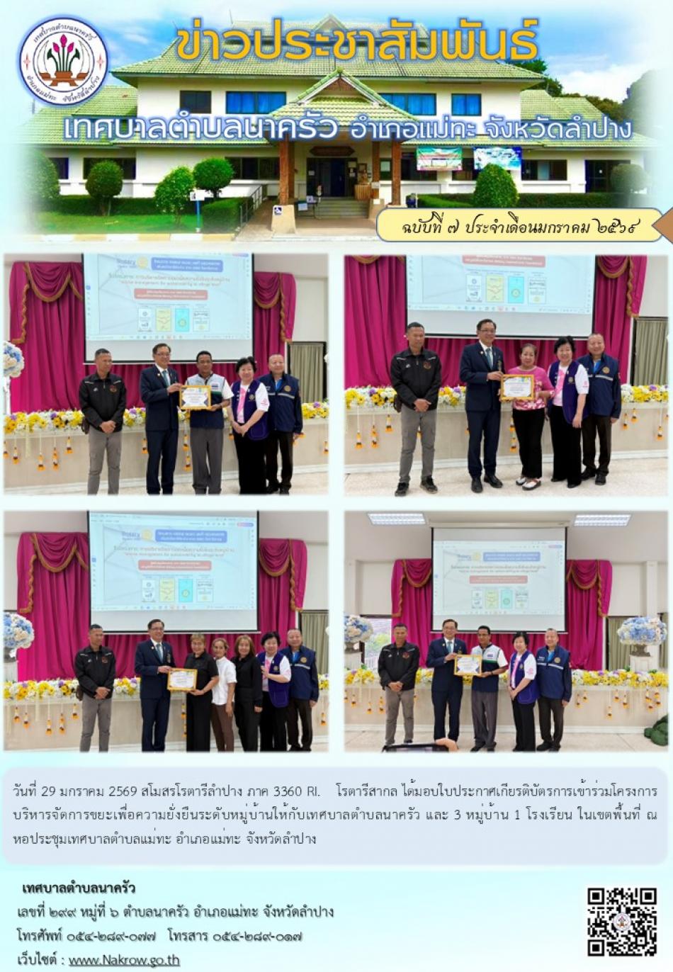 สโมสรโรตารีลำปาง ภาค 3360 RI. โรตารีสากล ได้มอบใบประกาศเกียรติบัตรการเข้าร่วมโครงการบริหารจัดการขยะเพื่อความยั่งยืนระดับหมู่บ้านให้กับเทศบาลตำบลนาครัว