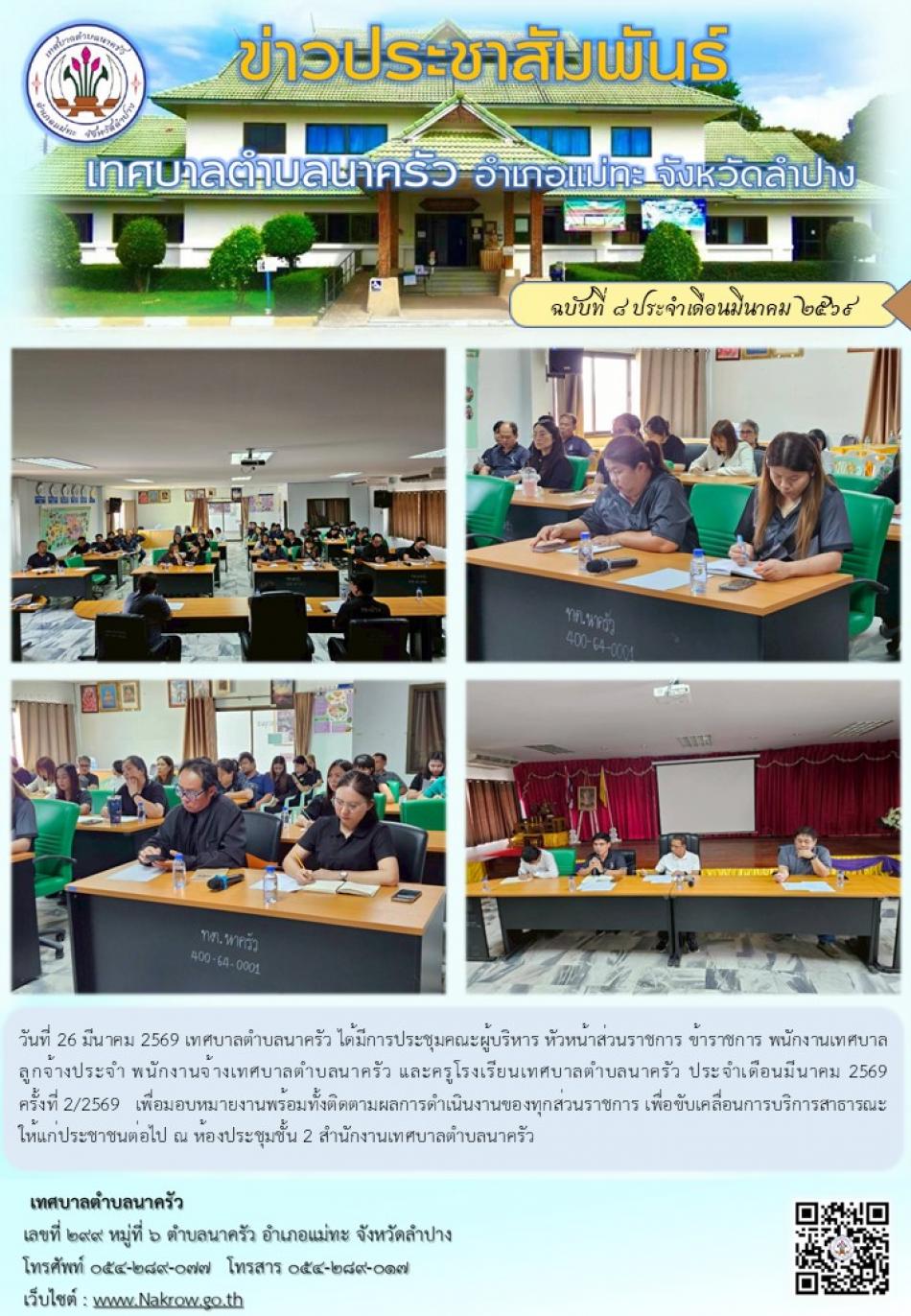 ประชุมคณะผู้บริหาร หัวหน้าส่วนราชการ ข้าราชการ พนักงานเทศบาล ลูกจ้างประจำ พนักงานจ้างเทศบาลตำบลนาครัว และครูโรงเรียนเทศบาลตำบลนาครัว ประจำเดือนมีนาคม 2569 ครั้งที่ 2/2569